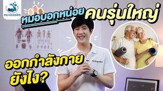 คนรุ่นใหญ่ ชาวสูงวัย ต้องออกกำลังกายยังไง ? คนรักสุขภาพต้องรู้ หมอจะบอกความลับให้ฟัง