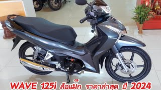 WAVE125i ล้อแม็ก ราคาล่าสุด ปี 2024