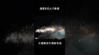 三重陸自重久居駐屯地「凄い、これが演習花火だ」　感動の花火大会　陸自久居駐屯地  #Shorts