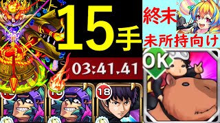 【クシャーンティ】アビス無し, 終末無しで15手攻略！【轟絶】【モンスト】