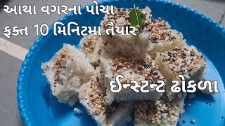 ફક્ત 10 મિનિટમા ઈન્સ્ટન્ટ ઢોકળા!!Dhokla!!