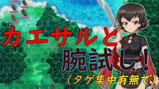 『ガールズ＆パンツァー 戦車道大作戦！』part147 カエサルと腕試しをクリアする! (コスト制限＆タゲ集中/有無クリア)