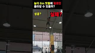 높이 6m 밧줄에 팔로만 올라갈 수 있을까? #shorts #홈트 #크로스핏 #crossfit  #ropeclimbing #밧줄타기