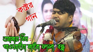 যারা প্রেম এ ব্যর্থ হয়েছেন গানটি তাদের জন্য । জহির পাগলা, বিষ খাওয়াইয়া মাইরা ফালা বন্ধু এমন ভাবে ...