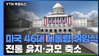 美 46대 대통령 취임식 어떻게 치러지나...전통 유지·규모는 축소 / YTN