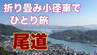 【BROMPTON】尾道を小径車でポタリング。渡し船と輪行で、尾道をぶらりと自転車散歩しました。