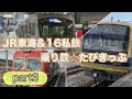 jr東海 u002616私鉄乗り鉄☆たびきっぷで全16私鉄乗車旅！　全編イッキ見！！