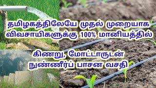 தமிழகத்திலேயே முதல் முறையாக விவசாயிகளுக்கு 100% மானியம் கிணறு, மோட்டாருடன் நுண்ணீர்ப்‌ பாசன வசதி