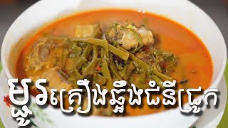 សម្លម្ជូរគ្រឿងឆ្អឹងជំនីជ្រូក