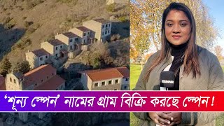 স্পেনে বিক্রি হচ্ছে পুরো গ্রাম | Spanish village goes on sale