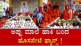 Appu maale:ಅಭಿಮಾ‌ನಿಗಳ ಜತೆ ಅಪ್ಪು ಭಜನೆ ಮಾಡಿದ ರಾಘಣ್ಣ |# Karnataka360D