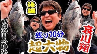 哀川翔” ラスト10分の奇跡” デケェ〜クロダイ!!!後編【千葉保田・村井丸】