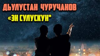 Дьулустан Чуручанов - Эн сулускун (2022)