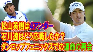 松山英樹が4アンダー発進！石川遼はどう応戦したか？ダンロップフェニックスでの運命の再会とは？