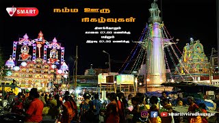 Namma Ooru Nigalvukal | 19-01-2022 | நம்ம ஊரு நிகழ்வுகள் | SMART TV VIRUDHUNAGAR