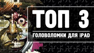 ТОП 3 лучшие головоломки для iPad