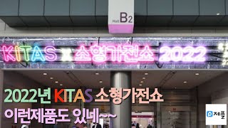 2022 Kitas 소형가전쇼 이런제품도 있네요!