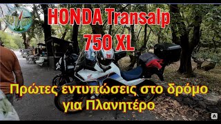 HONDA Transalp 750 XL Πρώτες εντυπώσεις στο δρόμο για Πλανητέρο - TRIP IN GREECE