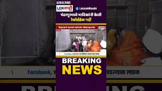 Pandharpur: पंढरपूरमध्ये भाविकांनी केली रेकॉर्डब्रेक गर्दी #shorts #shortsfeed