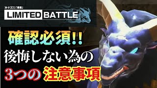 【SAOVS】知らなきゃ後悔する⁉リミテッドバトル3つの注意点【ヴァリアントショウダウン】【VS】【SAO新作アプリ】