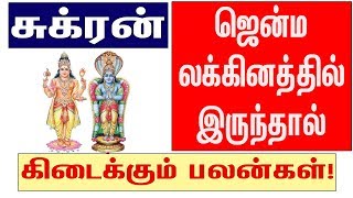 சுக்ரன் ஜென்ம லக்கினத்தில் இருந்தால் கிடைக்கும் பலன்கள்!