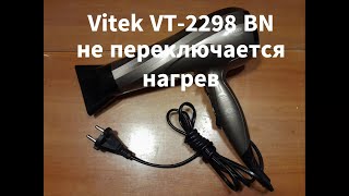 Vitek VT-2298 BN hair dryer - heating switch does not work