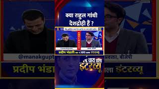 क्या Rahul Gandhi देशद्रोही हैं ? BJP प्रवक्ता Pradeep Bhandari ने दिया जवाब