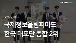 국제정보올림피아드 한국 대표단 종합 2위 / YTN 사이언스