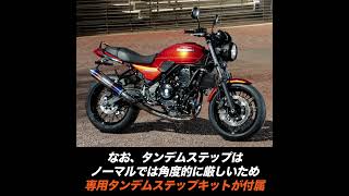 カワサキZ650RSをスポーティに楽しむ！STRIKERの新作マフラー＆ステップ