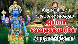 அய்யா வைகுண்டர்  பாடல் | அருள் விஞ்சை | ayya Vaikundar songs | #songs #new #tamilsongs #2023