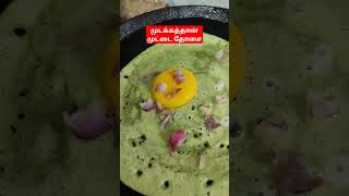 முடக்கத்தான் கீரை முட்டை தோசை#green leaves dosa#omlet#coconut chutney #breakfast #protein dosa#egg