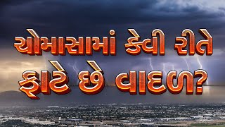 વરસાદમાં કેવી રીતે ફાટે છે વાદળ? શા માટે માનવામાં આવે છે ભયાનક?