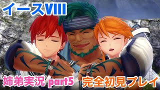 □■イースVIIIを初見実況プレイ part5【姉弟実況】