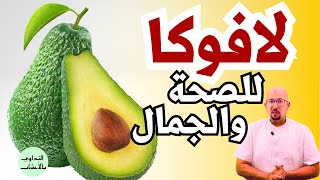 لافوكا ومنافعها السحرية للصحة والجمال وصفات بالافوكادو نصائح الدكتور عماد ميزاب Dr Imad Mizab