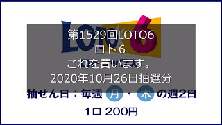 【第1529回LOTO6】ロト６これを買います。(2020年10月26日抽選分）