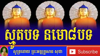 នមោ៨បទសានសុជា ស្មូត្រខ្មែរ  ប្រជុំធម៌ស្មូត្រsmot khmer new 2017