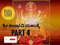 ಶ್ರೀ ಶಾಂಭವಿ ಮಹಾತ್ಮೆ ನಾಟಕ part 4 shri shambhavi mahathme nataka part 4@mgmedia20