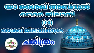 shaik abdul khader jeelani (R) story ശൈഖ് അബ്‌ദുൽ ഖാദർ ജീലാനി (റ) ജീവിത ചരിത്രം