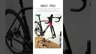 【iWA】カーボンバイク用ディスプレイ＆メンテナンススタンド『iWA1 PRO』【公式】