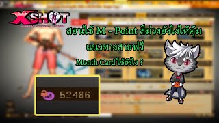 XSHOT - สอนใช้ M-point สีม่วงยังไงให้คุ้มสุด ๆ สำหรับเรา ! ( Month card)