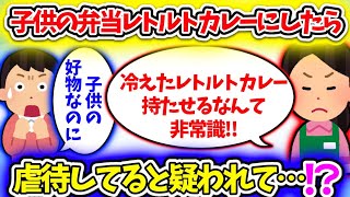 【衝撃】子供のお弁当を大好物のレトルトカレーにしたら虐待を疑われた!?【2ch】