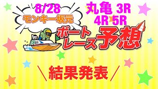 8/28.モンキー坂元予想 第一部！ボートレース丸亀 3R 4R 5R