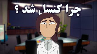 چرا انیمیشن inside job کنسل شد ؟