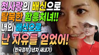 [ENG 하율 1부] 첫사랑의 배신으로 탈북한 함흥처녀! 너의 배신으로 난 자유를 얻었어!! (한국 정착 새내기) By your betrayal, I got my freedom!!