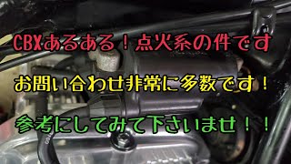 CBXあるある！400、550共に同じです！