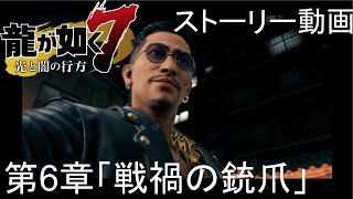 龍が如く7 光と闇の行方 六章 戦禍の銃爪【ストーリー動画】【PS4】