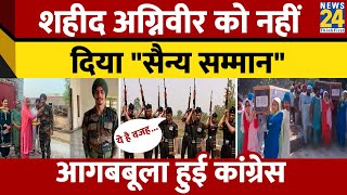 Agniveer Amritpal Singh पर Army का बड़ा खुलासा, इसलिए नहीं दिया गया GOH!