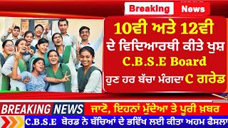 10ਵੀ ਅਤੇ 12ਵੀ ਦੇ ਵਿਦਿਆਰਥੀ ਖੁਸ਼ I C.B.S.E Board Announcement I CBSE BOARD I BOARD EXAMS I SCHOOL CLOSE