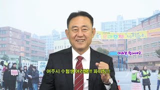 2024년 대학수학능력시험 응원 영상 [이충우 여주시장]