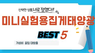 가성비 인기있는 미니실험용집게태양광 추천 후기 TOP5